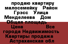 продаю квартиру малосемейку › Район ­ Грэсс › Улица ­ Менделеева › Дом ­ 8 › Общая площадь ­ 22 › Цена ­ 380 000 - Все города Недвижимость » Квартиры продажа   . Астраханская обл.,Астрахань г.